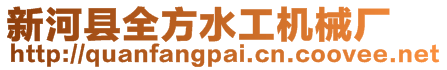 新河縣全方水工機械廠