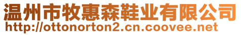 溫州市牧惠森鞋業(yè)有限公司