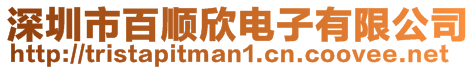 深圳市百順欣電子有限公司