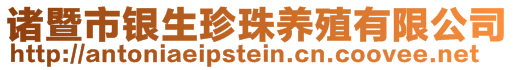 諸暨市銀生珍珠養(yǎng)殖有限公司