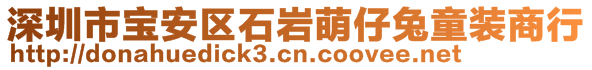 深圳市宝安区石岩萌仔兔童装商行