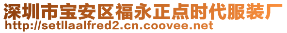 深圳市寶安區(qū)福永正點(diǎn)時代服裝廠