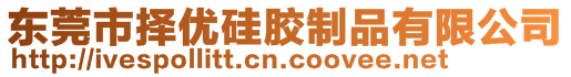 東莞市擇優(yōu)硅膠制品有限公司