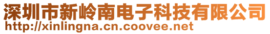 深圳市新嶺南電子科技有限公司