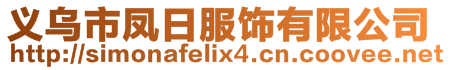 義烏市鳳日服飾有限公司