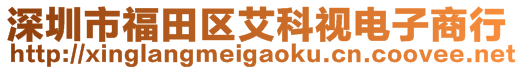 深圳市福田區(qū)艾科視電子商行