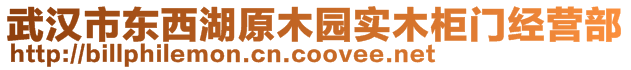 武漢市東西湖原木園實(shí)木柜門經(jīng)營(yíng)部