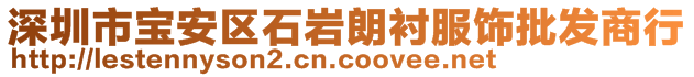深圳市寶安區(qū)石巖朗襯服飾批發(fā)商行