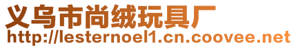 義烏市尚絨玩具廠