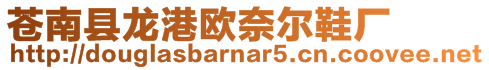 蒼南縣龍港歐奈爾鞋廠