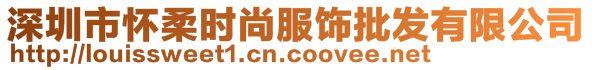 深圳市懷柔時(shí)尚服飾批發(fā)有限公司