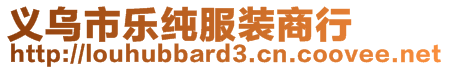 義烏市樂純服裝商行