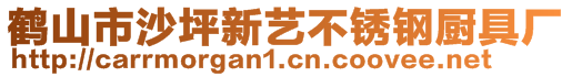 鶴山市沙坪新藝不銹鋼廚具廠