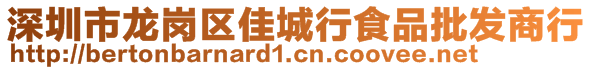 深圳市龍崗區(qū)佳城行食品批發(fā)商行