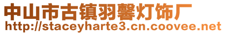 中山市古鎮羽馨燈飾廠