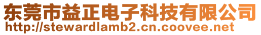 東莞市益正電子科技有限公司