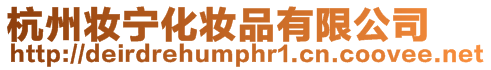 杭州妝寧化妝品有限公司