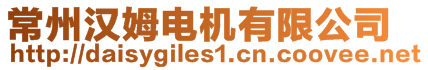 常州漢姆電機有限公司