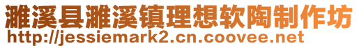 濉溪縣濉溪鎮(zhèn)理想軟陶制作坊