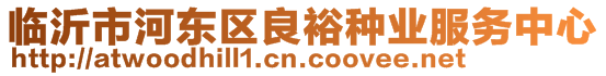 臨沂市河東區良裕種業服務中心