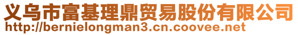 义乌市富基理鼎贸易股份有限公司