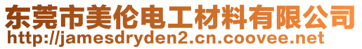 東莞市美倫電工材料有限公司