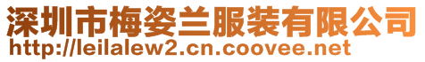 深圳市梅姿蘭服裝有限公司