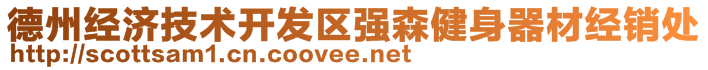 德州經(jīng)濟(jì)技術(shù)開發(fā)區(qū)強森健身器材經(jīng)銷處