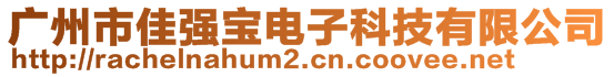 广州市佳强宝电子科技有限公司