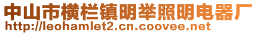 中山市橫欄鎮明舉照明電器廠