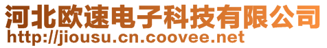 河北歐速電子科技有限公司
