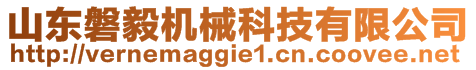 山東磐毅機(jī)械科技有限公司