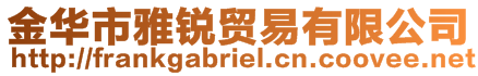 金華市雅銳貿(mào)易有限公司