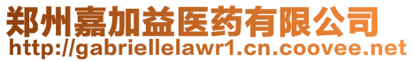 鄭州嘉加益醫(yī)藥有限公司