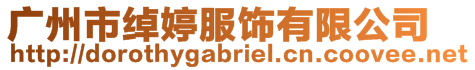 廣州市綽婷服飾有限公司
