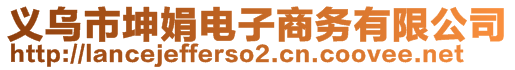 義烏市坤娟電子商務有限公司