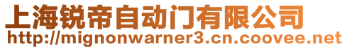 上海銳帝自動門有限公司