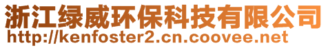 浙江綠威環(huán)保科技有限公司