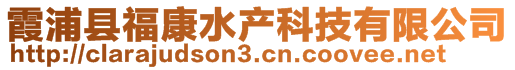 霞浦縣福康水產(chǎn)科技有限公司