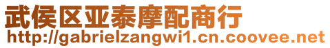 武侯區(qū)亞泰摩配商行