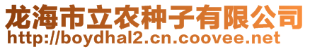 龍海市立農(nóng)種子有限公司