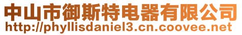 中山市御斯特電器有限公司