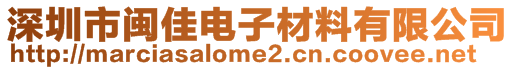 深圳市闽佳电子材料有限公司