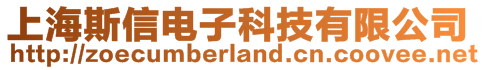 上海斯信電子科技有限公司