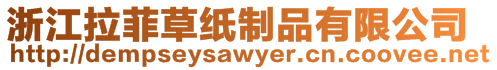 浙江拉菲草紙制品有限公司