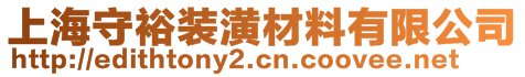 上海守裕裝潢材料有限公司