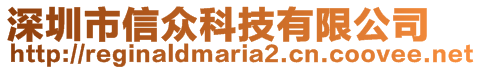 深圳市信眾科技有限公司