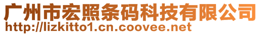 廣州市宏照條碼科技有限公司