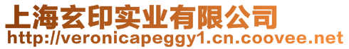 上海玄印實業有限公司