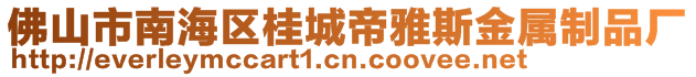 佛山市南海區(qū)桂城帝雅斯金屬制品廠